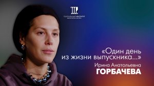 Один день из жизни выпускника | Ирина Анатольевна Горбачева | 2024 г.