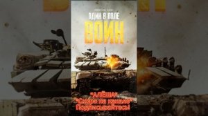 Один в поле воин, ведь так говорят, так русские воины победу творят. #rock #метал #рок #музыка #сво