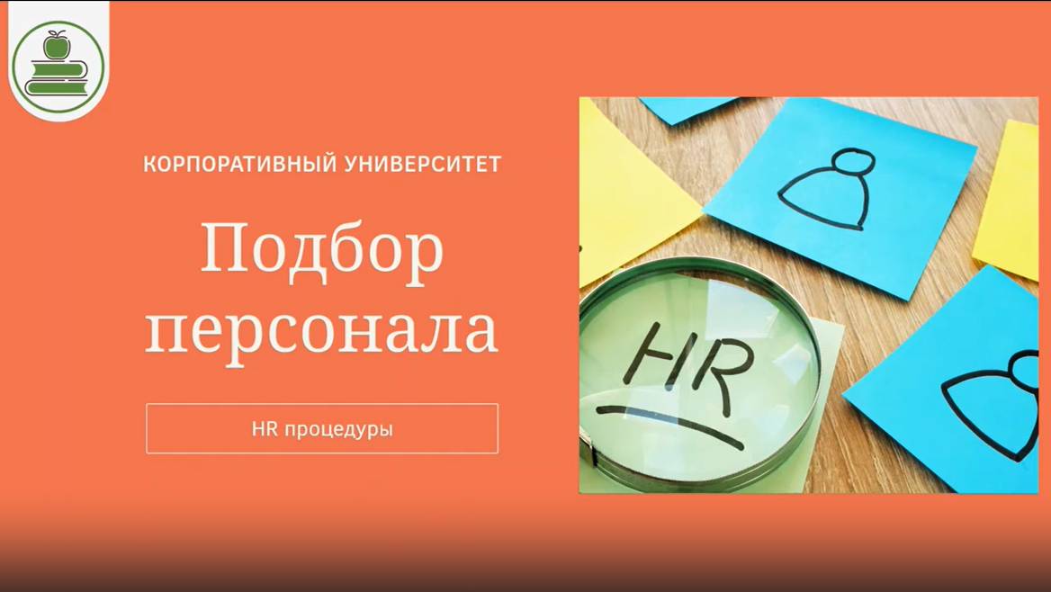 Вебинар HR-школа. Подбор персонала смотреть онлайн