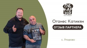 Отзыв партнера из c. Упорово