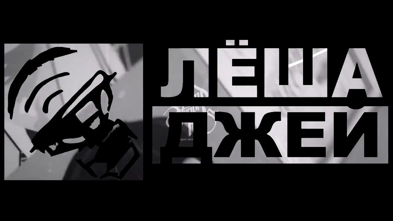 Лёша Джей - Южный Стиль смотреть онлайн