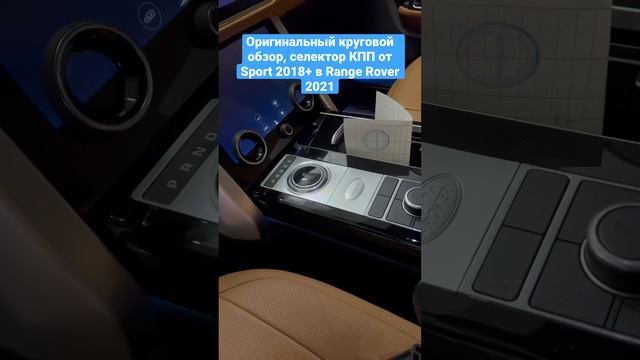 Оригинальный круговой обзор, селектор КПП от Sport 2018+ в Range Rover 2021 смотреть онлайн