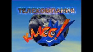 История телекомпании КЛАСС!