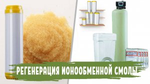 Регенерация ИОНООБМЕННОЙ СМОЛЫ и картриджей фильтра в домашних условиях, восстановление картриджа.