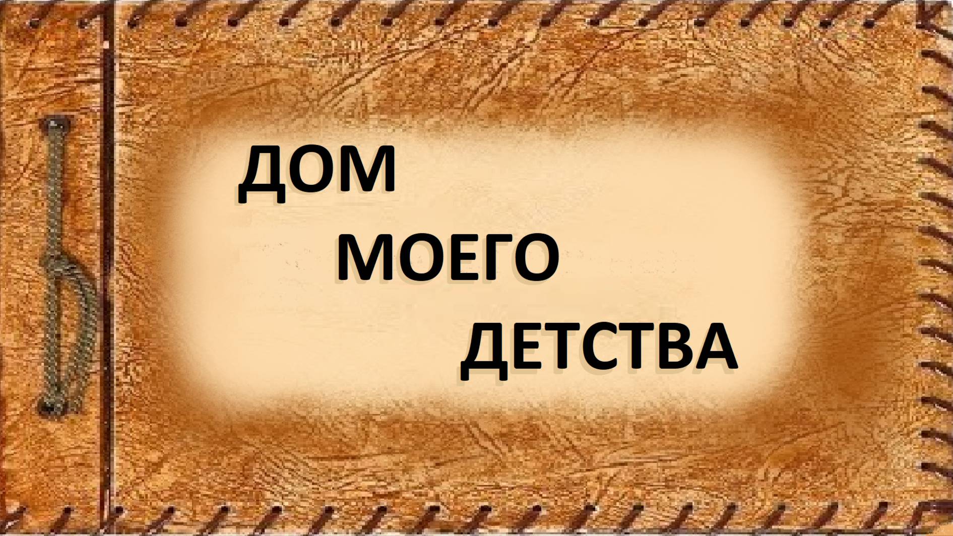 Домик смотреть онлайн