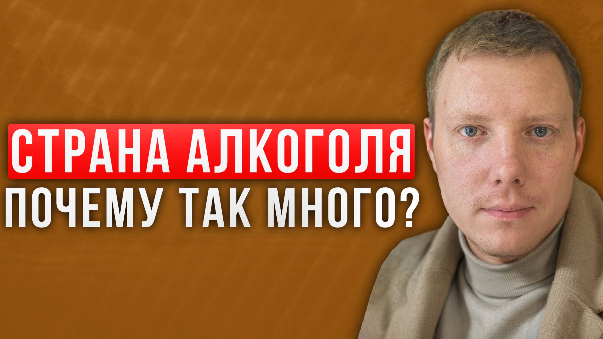Страна алкоголя - почему так много? Алкомагазины везде! Что с ними делать?! Саша Комментатор смотреть онлайн