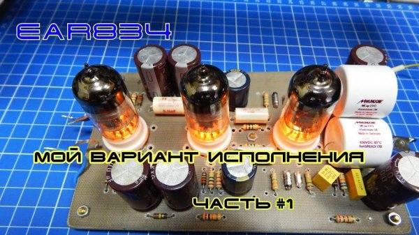 EAR834 Мой Вариант Исполнения. Часть#1