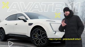 "Avatr 11: Год спустя – реальный опыт!" #Электромобиль #ОбзорАвто
