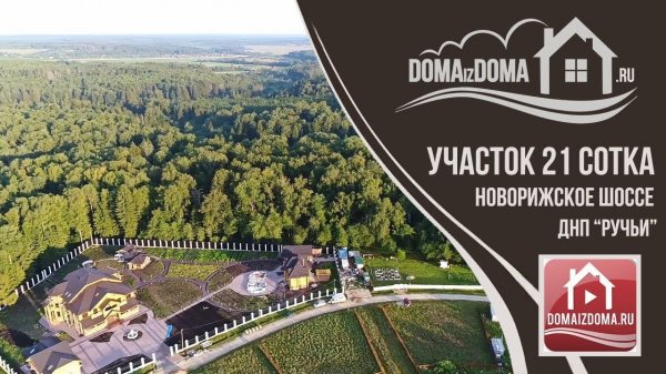 Участок КП "Ручьи" Новорижское. Дома из дома 759 Видеопрезентация недвижимости.