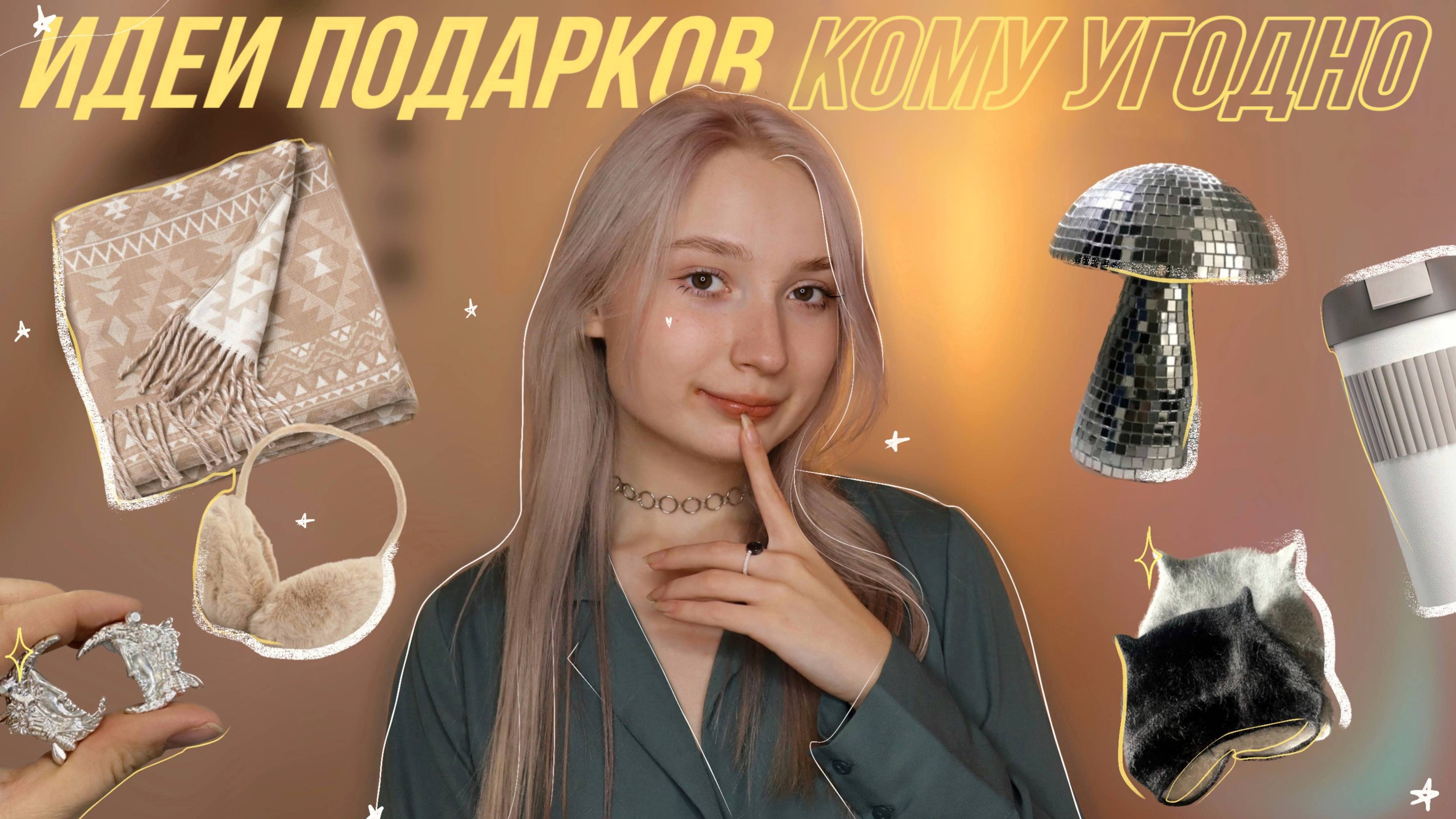 Идеи ПОДАРКОВ на Новый год близким!