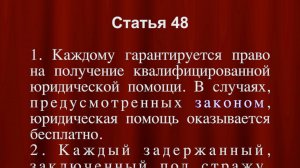 Право на получение квалифицированной юридической помощи СТ 48 Конституции