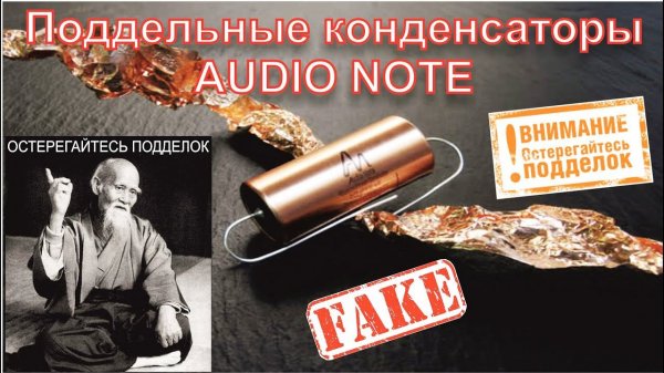 Audio Note Подделка Конденсатора