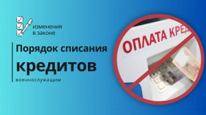 Порядок списания кредитов военнослужащим — изменения в законе.