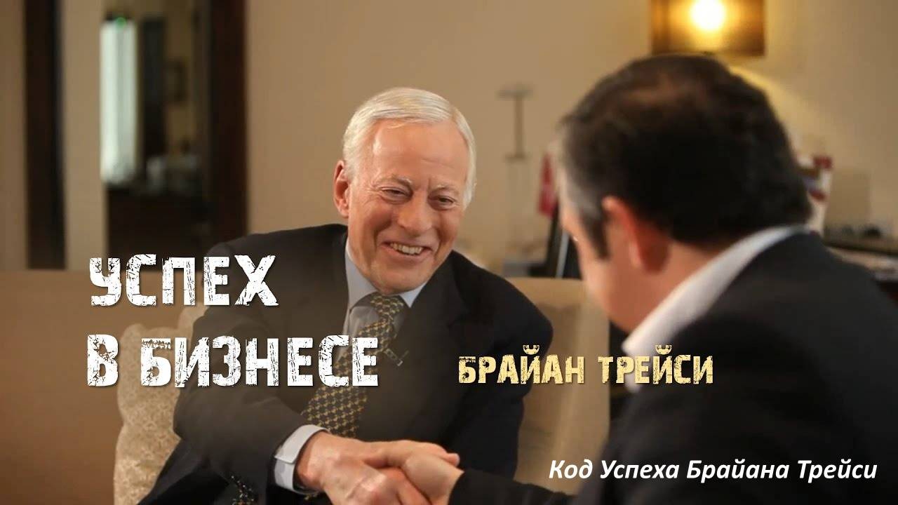 6. Успех в бизнесе. Брайан Трейси смотреть онлайн