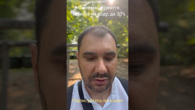 Очікуємо підняття тарифів на воду, до 30% смотреть онлайн