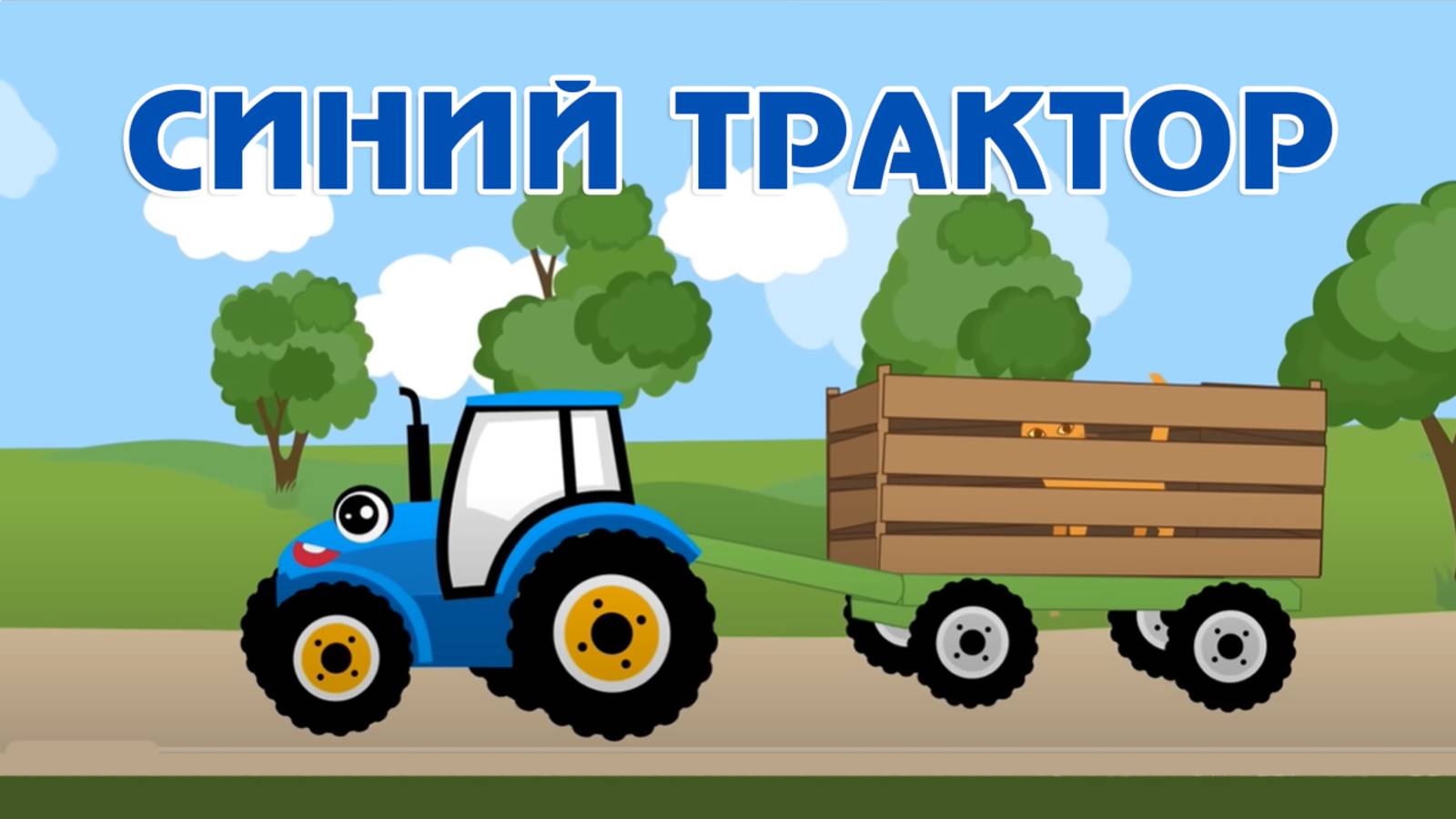 Мультик Синий трактор едет по полям! Дыр дыр! Детские мультики с песенками смотреть онлайн