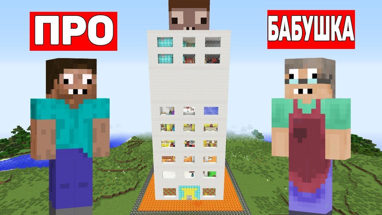 ПРО И БАБУШКА ПРОФЕССИОНАЛА В НЕБОСКРЕБЕ МАЙНКРАФТ ! ДОМ ПРОФЕССИОНАЛА 100% ЗАЩИТА ТРОЛЛИНГ ЛОВУШКА