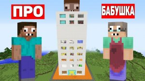 ПРО И БАБУШКА ПРОФЕССИОНАЛА В НЕБОСКРЕБЕ МАЙНКРАФТ ! ДОМ ПРОФЕССИОНАЛА 100% ЗАЩИТА ТРОЛЛИНГ ЛОВУШКА