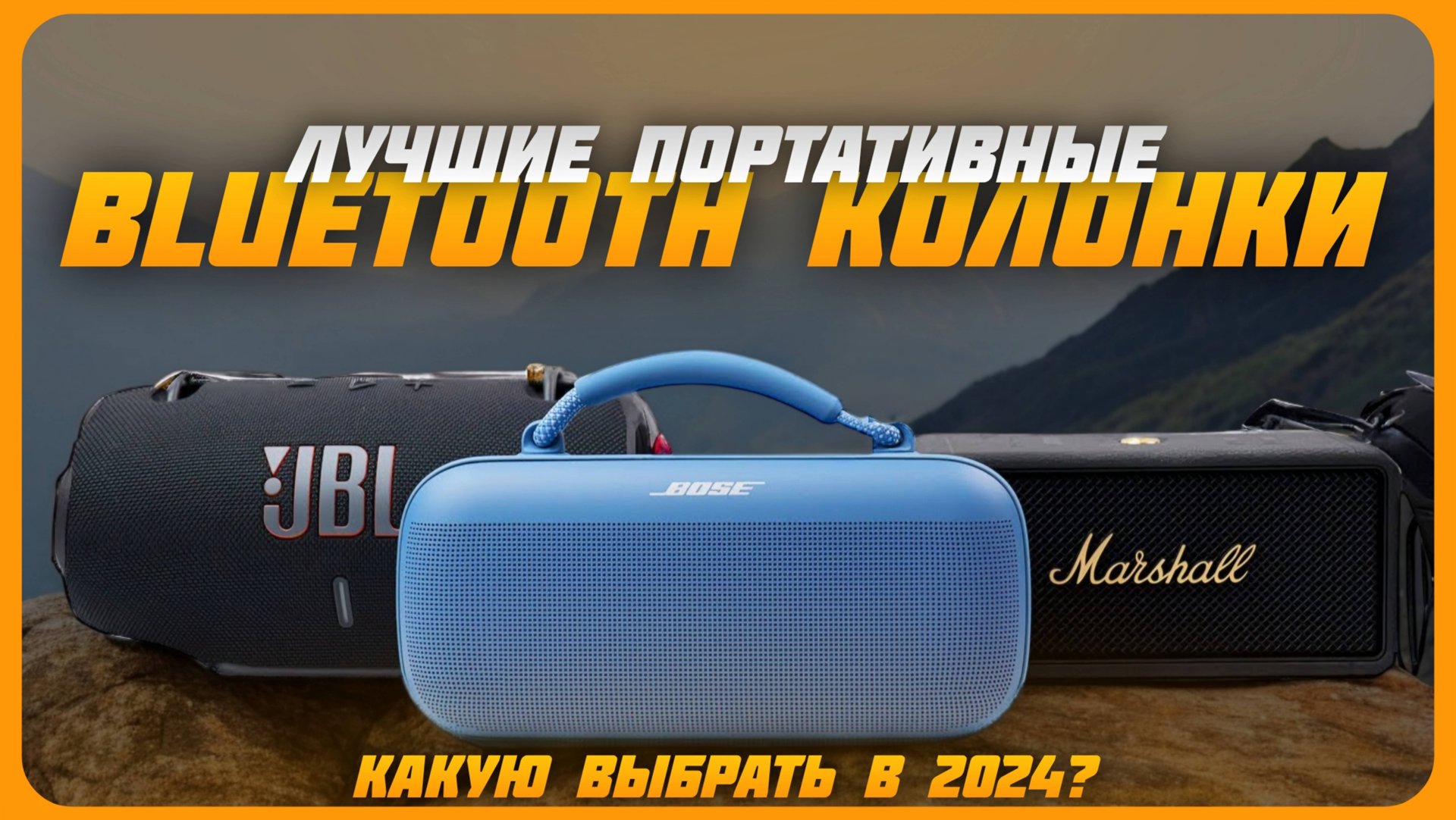 Лучшие портативные Bluetooth-колонки в 2024 году | Какую блютуз колонку купить? смотреть онлайн