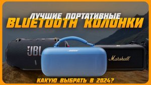 Лучшие портативные Bluetooth-колонки в 2024 году | Какую блютуз колонку купить?
