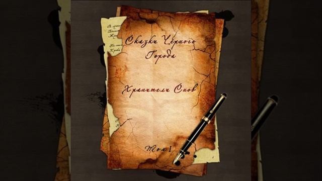 Сказки Чёрного Города - Лесная царевна