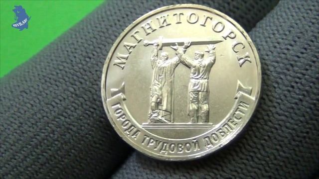 10 рублей 2022 года .Города трудовой доблести. Магнитогорск. ГВС . Россия #565 смотреть онлайн