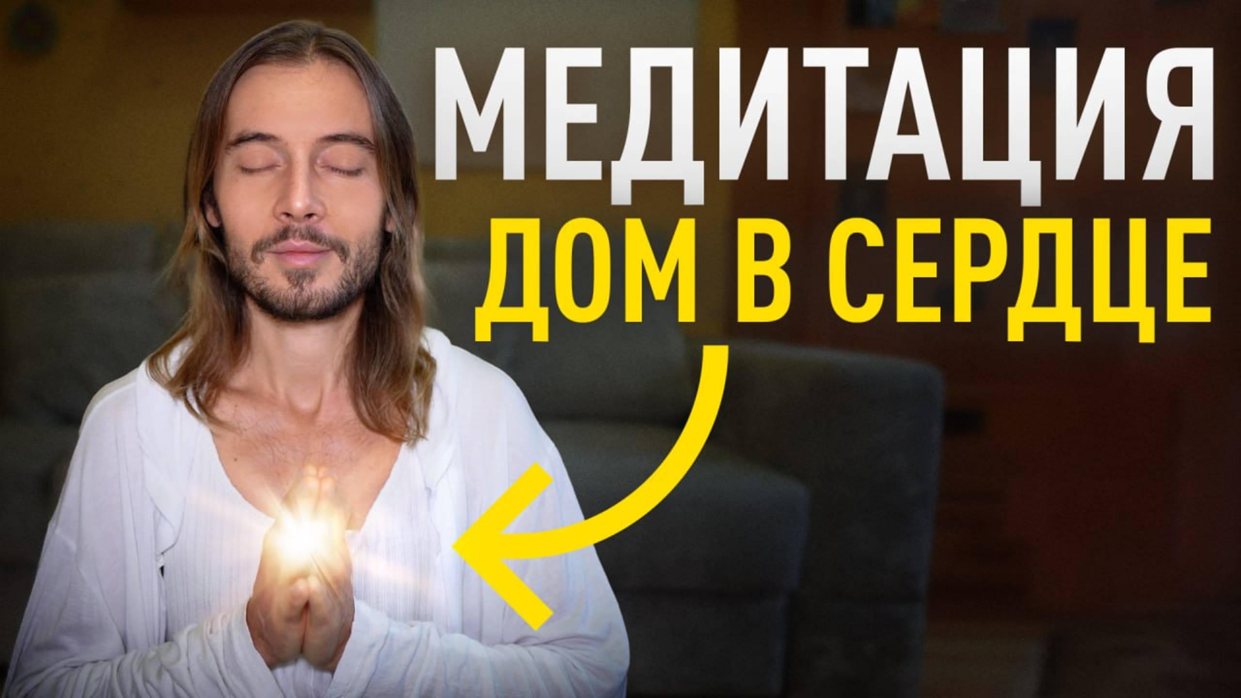 Открой Своё Сердце Любви и Радости [Теория + Практика ] смотреть онлайн