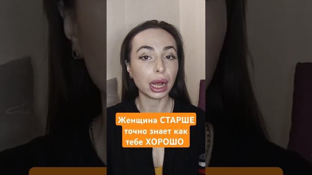 Опыт приходит с годами. #сильныеженщины #женщинастаршемужчины #женскаяэнергия #психологияотношений смотреть онлайн