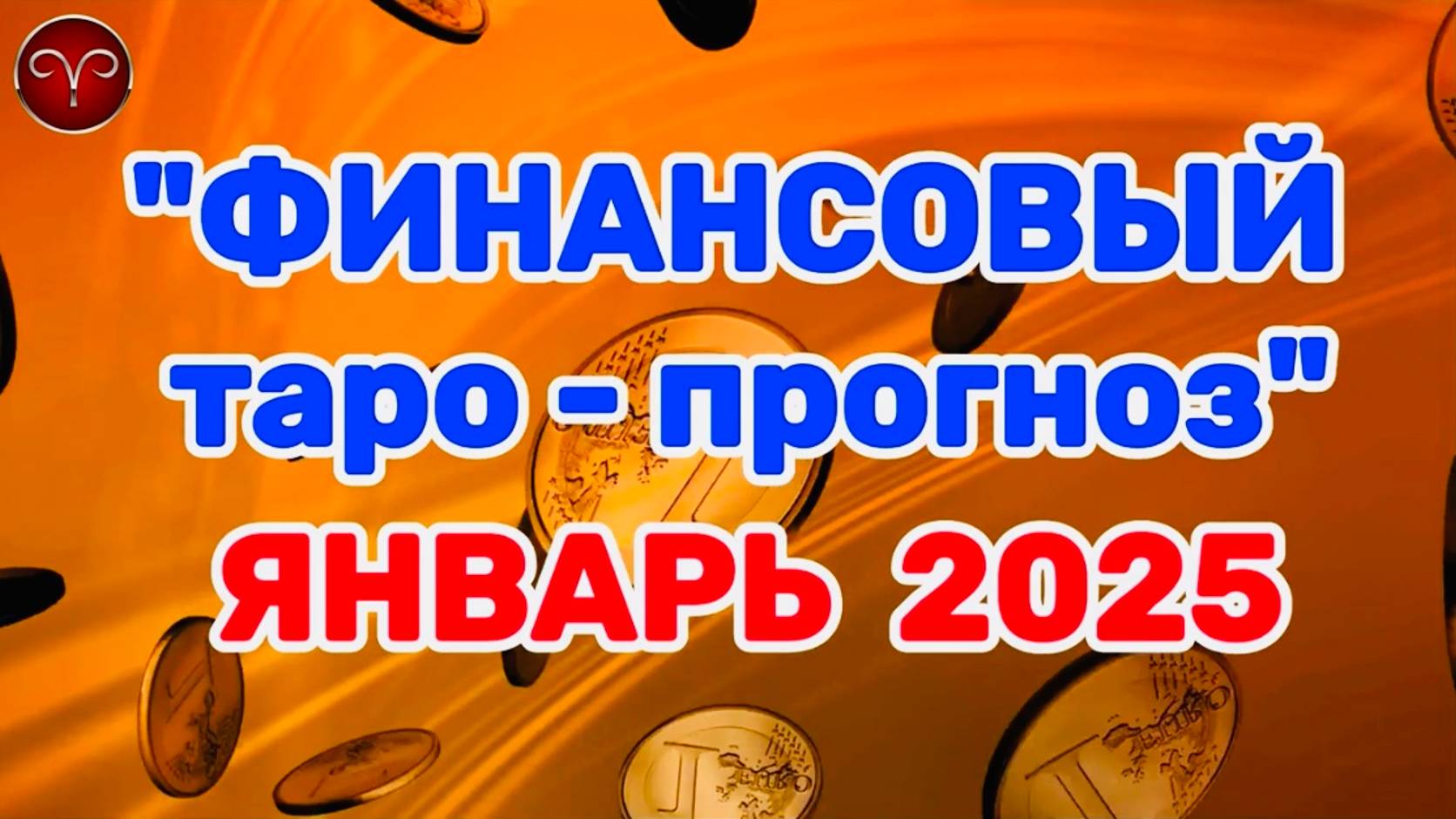 ОВЕН: "ФИНАНСЫ в ЯНВАРЕ 2025 года!" (таро-прогноз) смотреть онлайн