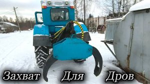 Т-40АМ/ Гидрозахват/Подготовка и заготовка дров