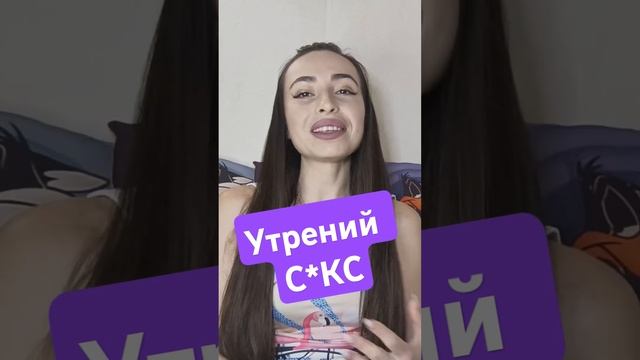 Важно заниматься С*ЕКСОМ с утра. #фактыосексе #рецептмолодости #психологиясекса #окситоцин #стоицизм смотреть онлайн