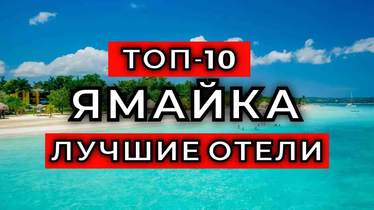 ТОП-10: Лучшие отели Ямайки / Рейтинг отелей на островах смотреть онлайн
