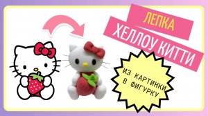Лепим Hello Kitty, Хэллоу Китти