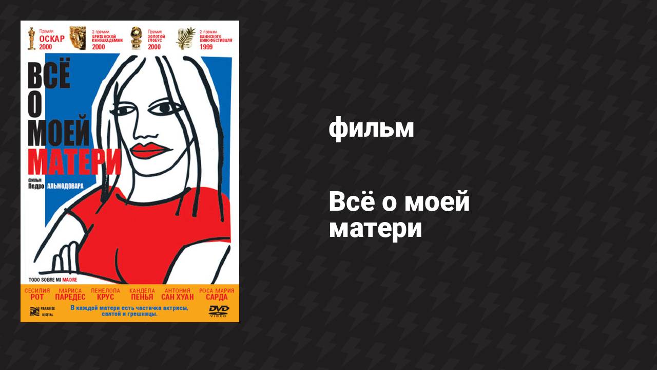 Всё о моей матери (фильм, 1999)