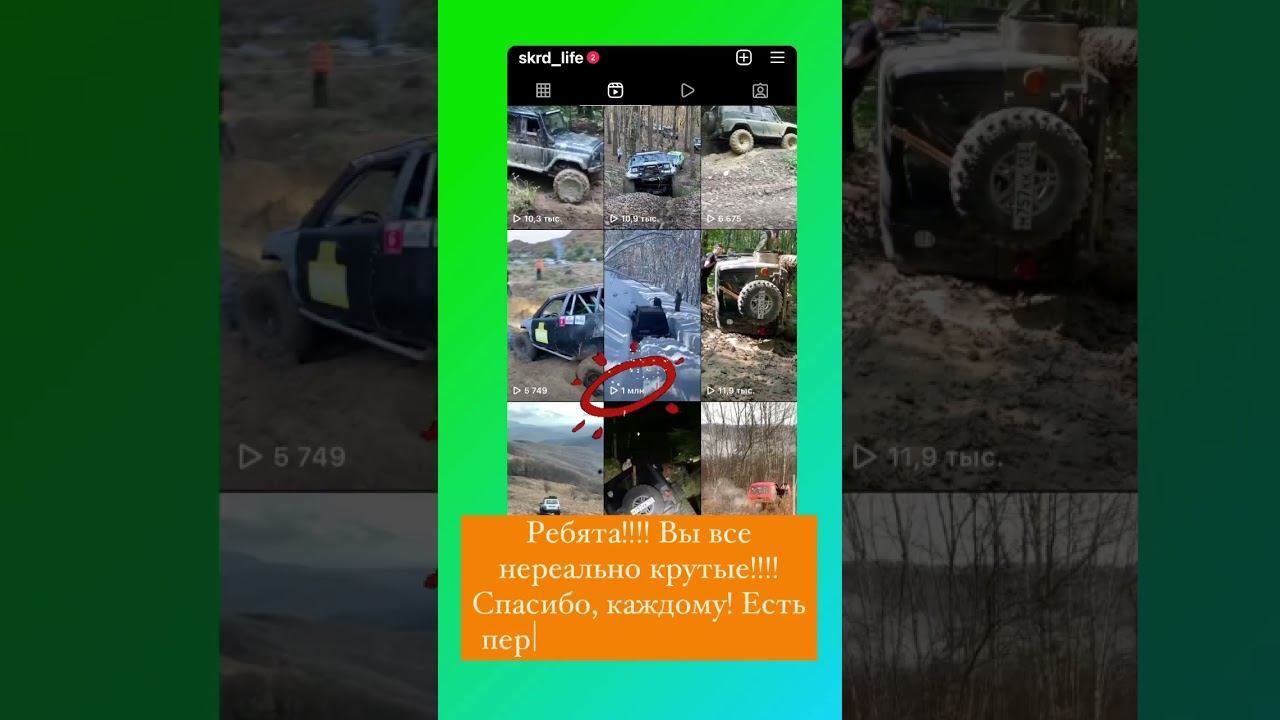 В нашем инстаграмме @SKrd_life есть первый миллион просмотров. В разделе #reels. Спасибо, всем! смотреть онлайн