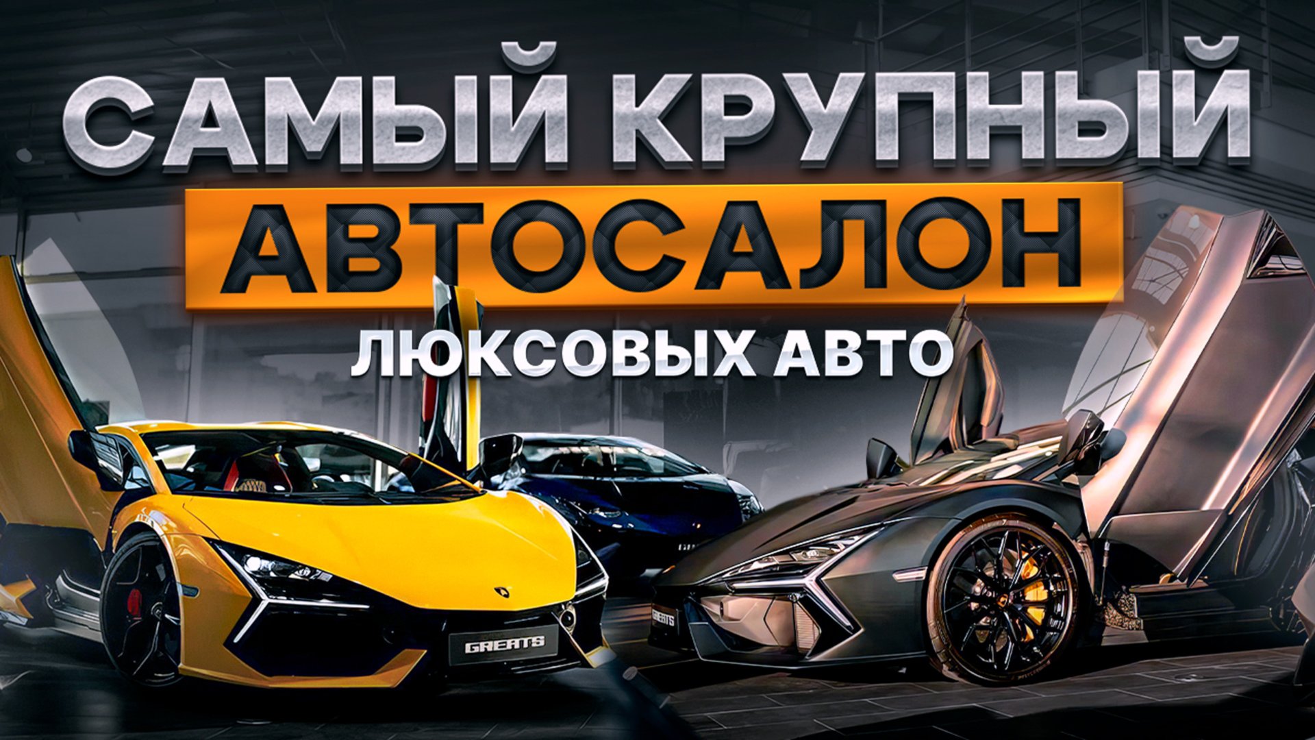 Самый крупный автосалон премиальных и люксовых автомобилей в России