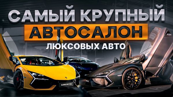 Самый крупный автосалон премиальных и люксовых автомобилей в России
