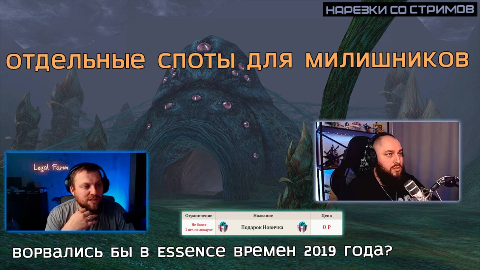 ПРЕДЛАГАЕТ ВАЙП ОБНОВЛЕНИЙ / ПРИЧИНА ИГРЫ АРАМА В КОРЕЕ / ЛЕВИ СОБРАЛ БАНДУ НА ФРИНТЕЗУ / LINEAGE 2 смотреть онлайн