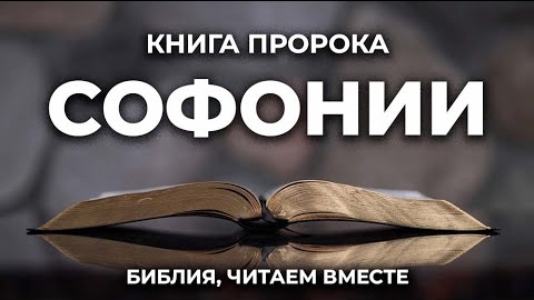 Библия, книга Софонии.❤️ Читаем и Слушаем Слово Божие!🙏 смотреть онлайн