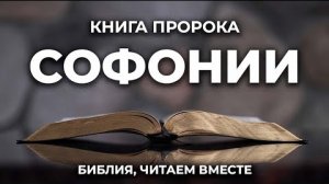 Библия, книга Софонии.❤️ Читаем и Слушаем Слово Божие!🙏