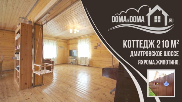 Коттедж Яхрома Животино Дмитровское Дома из дома 754 видеопрезентация