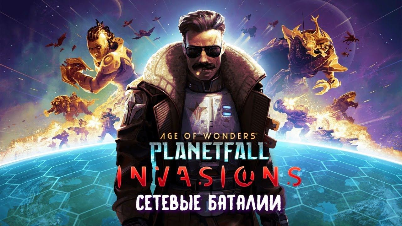 Сетевые баталии Age Of Wonders Planetfall #2
