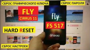 Hard reset Fly FS517 Удалить пароль, пин код, графический ключ / 2 способа