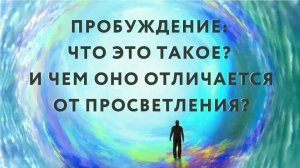 Пробуждение: что это такое? И чем оно отличается от Просветления?