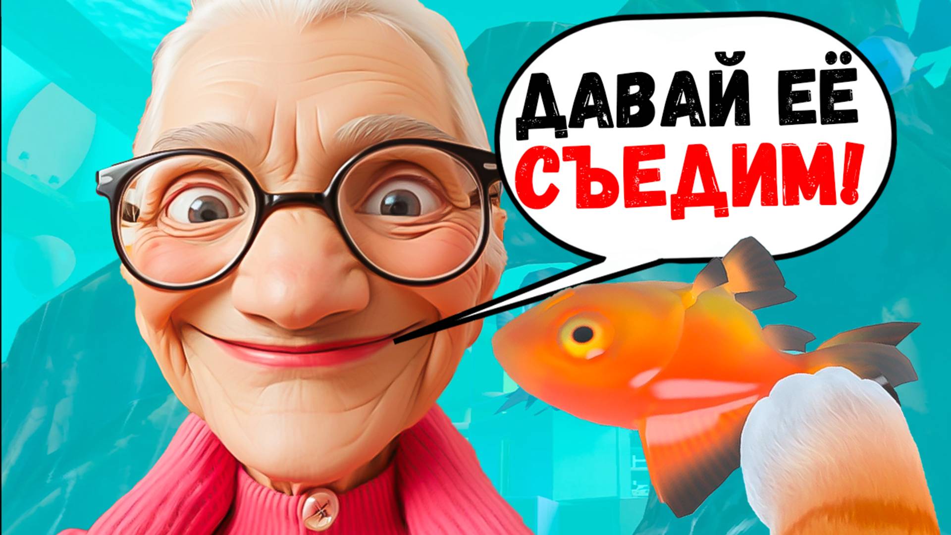 КОТ ПОПАЛ В АКВАРИУМ, А У БАБУЛИ РЫБНЫЙ ДЕНЬ... I AM CAT VR / Часть 19 / смотреть онлайн