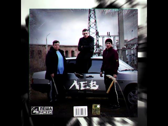 Лёша Джей - Лев ( Prod. Jamar) Премьера 2020