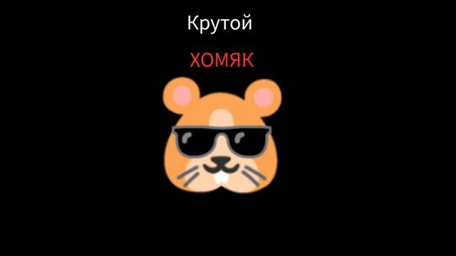 Группа Хомяки-"песня про хомяков" смотреть онлайн