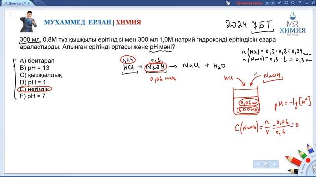 ХИМИЯ ҰБТ-2024. ЕРІТІНДІ ОРТАСЫН АНЫҚТАУ. pH мәні. Қиын есеп. смотреть онлайн