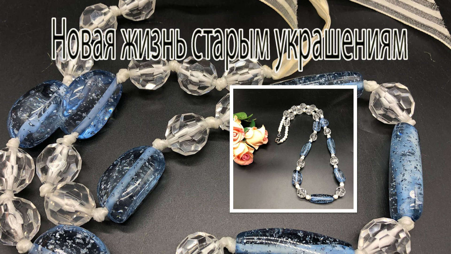 Новая жизнь старым украшениям. Меняю ленточку на жемчуг смотреть онлайн