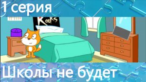 Новые приключение Скретчиков 1 сезон 1 серия